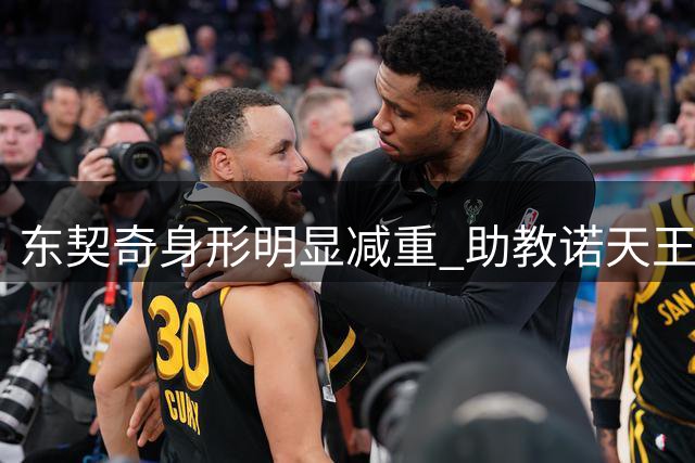 东契奇身形明显减重 助教诺天王现身训练现场