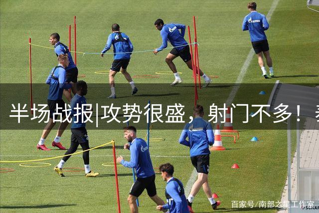 半场战报|攻势很盛，射门不多！泰山暂与津门虎0：0互交白卷