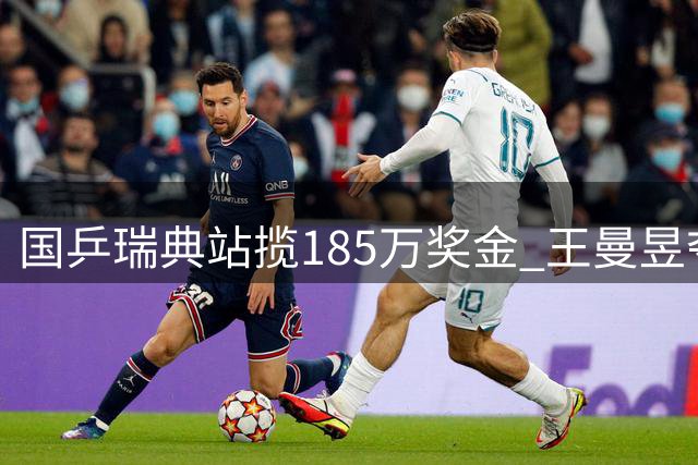 国乒瑞典站揽185万奖金 王曼昱夺冠领跑收入榜