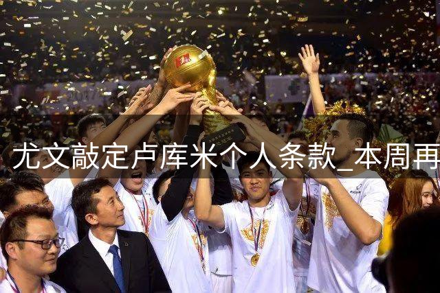 尤文敲定卢库米个人条款 本周再战博洛尼亚谈判桌