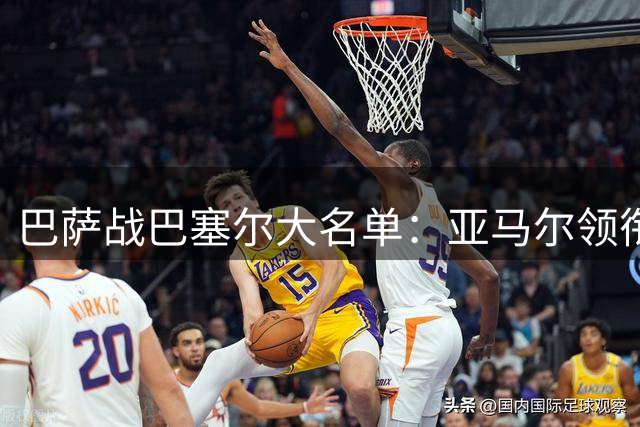 巴萨战巴塞尔大名单：亚马尔领衔，加维、佩德里缺席