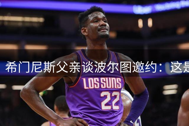 希门尼斯父亲谈波尔图邀约：这是重振事业的良机