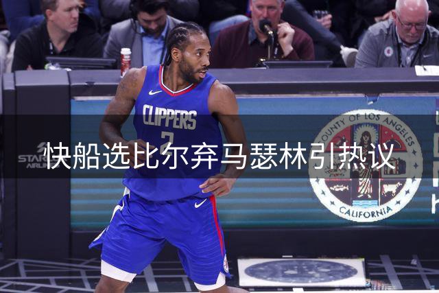 快船选比尔弃马瑟林引热议