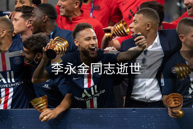李永金同志逝世