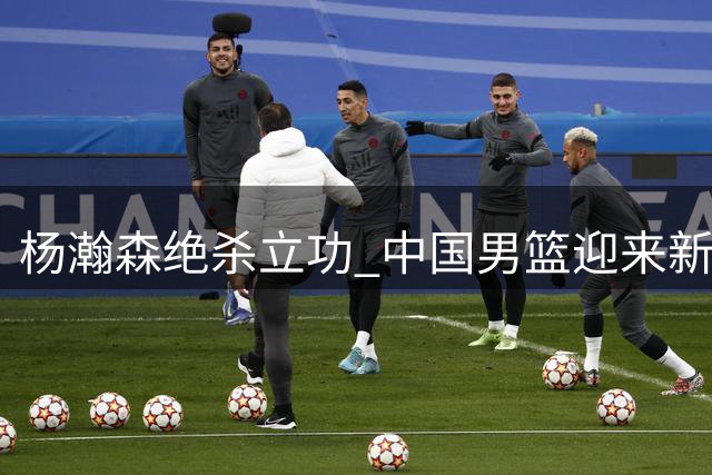 杨瀚森绝杀立功 中国男篮迎来新领袖时代