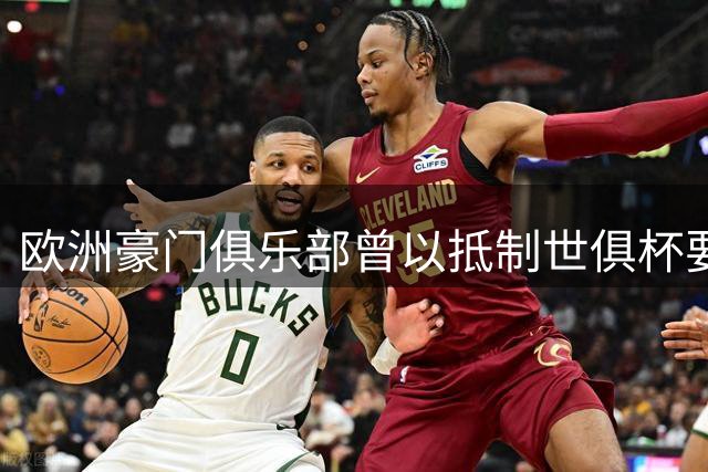欧洲豪门俱乐部曾以抵制世俱杯要挟国际足联放弃股权出售计划