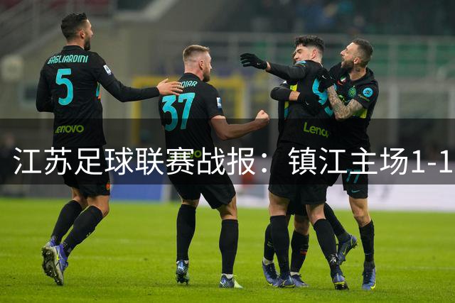 江苏足球联赛战报：镇江主场1-1战平徐州，双方各献精彩进球