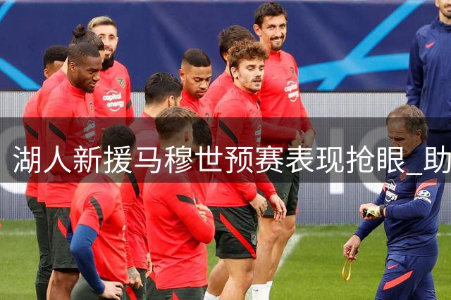 湖人新援马穆世预赛表现抢眼 助格鲁吉亚战胜以色列