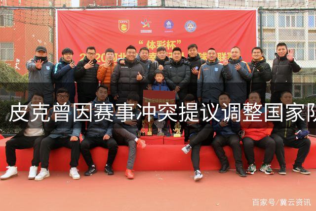 皮克曾因赛事冲突提议调整国家队赛程