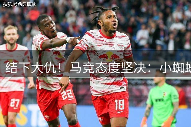 结下大仇！马竞态度坚决：小蜘蛛标价1.3亿 就不卖给巴萨