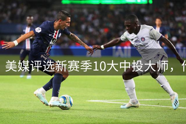 美媒评选新赛季10大中投大师，伦纳德第五，强如杜兰特仅第二
