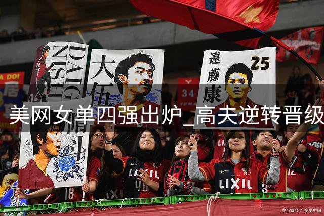 美网女单四强出炉 高夫逆转晋级