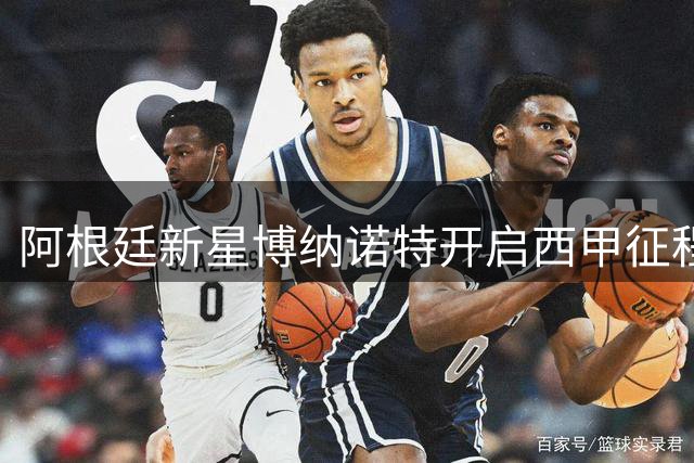 阿根廷新星博纳诺特开启西甲征程 布莱顿小将租借埃尔切