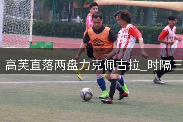 高芙直落两盘力克佩古拉 时隔三年再捧辛辛那提桂冠