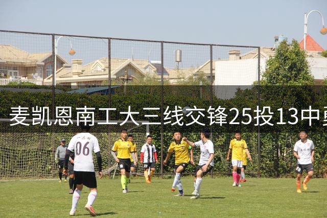 麦凯恩南工大三线交锋25投13中勇夺桂冠