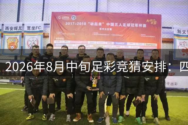 2026年8月中旬足彩竞猜安排：四天停售 西甲揭幕