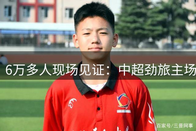 6万多人现场见证：中超劲旅主场险胜，斯坦丘立功，徐正源太无奈