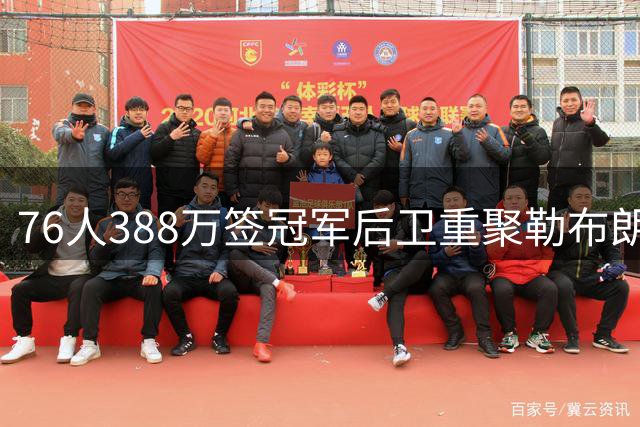76人388万签冠军后卫重聚勒布朗，他休赛期却泡在训练场？