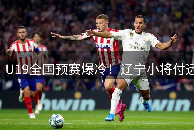 U19全国预赛爆冷！辽宁小将付远旭关键17分击退新疆劲旅